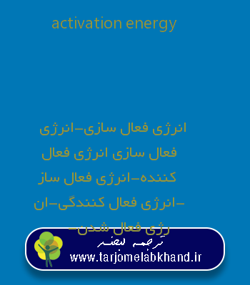 activation energy به فارسی